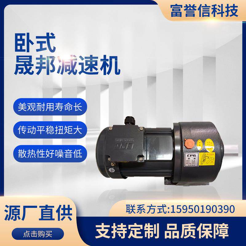 卧式台湾晟邦减速电机 CPG 齿轮减速机