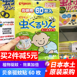 日本进口贝亲婴儿，驱蚊贴宝宝植物桉树，油防蚊贴婴儿孕妇可用60枚