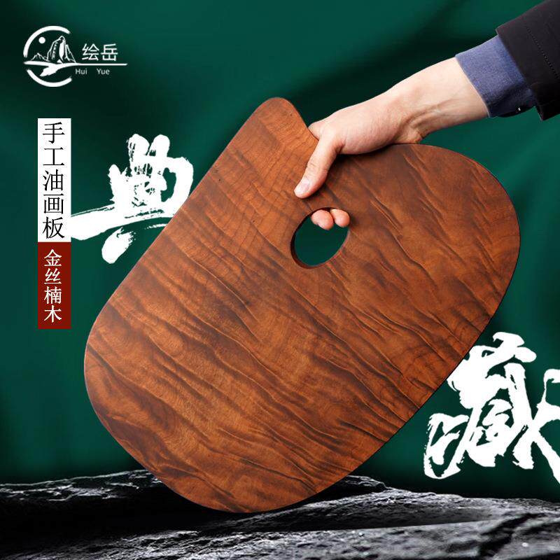 绘岳收藏级匠人手工金丝楠木油画调色板大师级方形圆形高端调色板