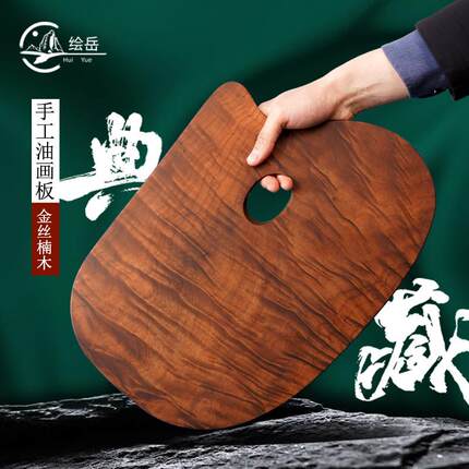 绘岳收藏级匠人手工金丝楠木油画调色板大师级方形圆形高端调色板