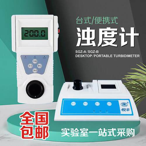 上海悦丰可携式浊度计SGZ-200BS水质浊度测试仪台式浊度仪检测仪