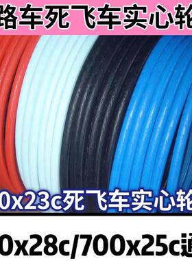 26寸700x28c/700x25c公路车通用轮胎700x23c死飞车免充气实心外胎