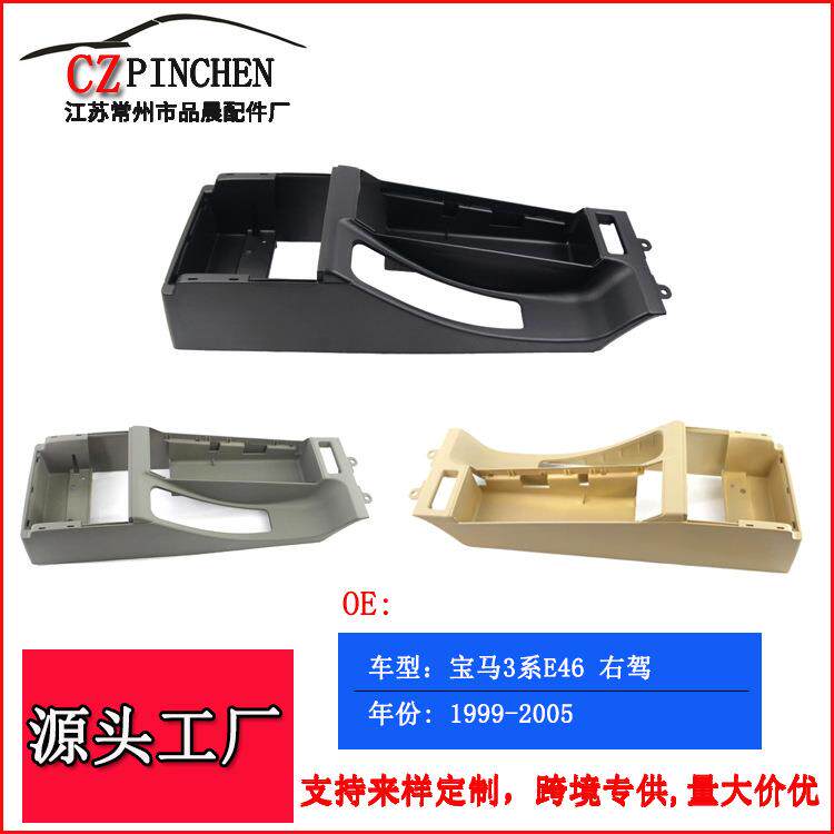 适用于宝马3系E46右驾中央通道马鞍黑色底座扶手底座扶手箱
