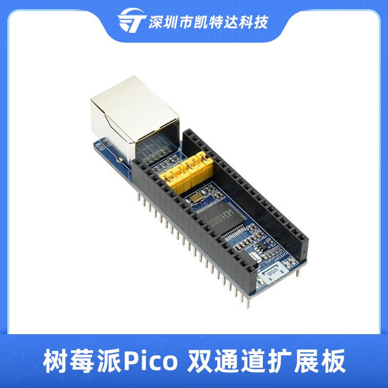 树莓派Pico 双通道网络透传扩展板以太网口模块串口通讯自动转换