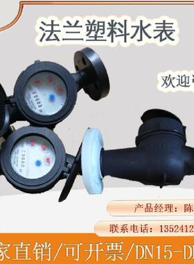 供应法兰耐腐蚀耐弱酸碱水表旋翼式塑料水表DN15-DN50塑料水表