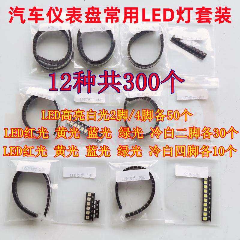 常用汽车仪表盘背景灯仪表LED灯珠红黄蓝绿白光2脚四脚LED灯套装