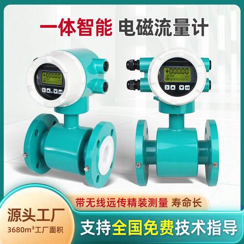厂源饮用水污水电磁流量计工业测量管道水利灌溉智能仪表一体型