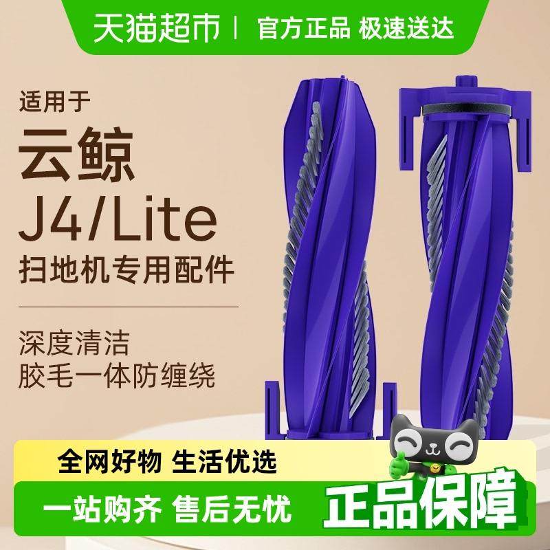 适用于云鲸J4滚刷J4LiteJ5/R10/逍遥001/MAX扫地机配件盖板主刷罩