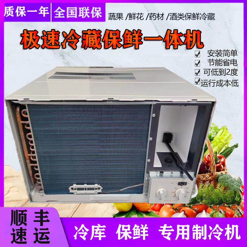 冷藏库制冷机冷气机小型一体冷库空调蔬菜水果鲜花蘑菇食用菌保鲜