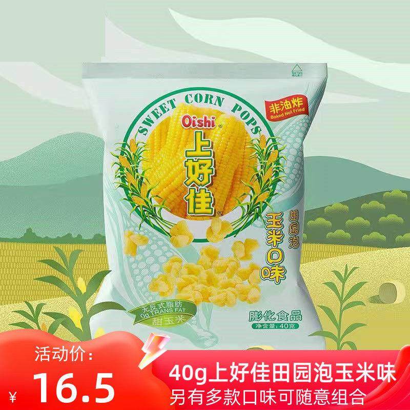 上好佳田园玉米泡40g膨化零食虾片虾条洋葱圈整箱新老包装随机发