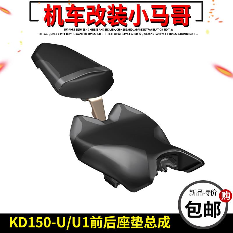 启典机车KD150-U-U1-U2坐垫启典座垫总成前后坐垫鞍座配件座垫