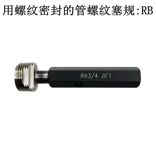 英制锥管螺纹塞规RB1/16 RC1/4 RB1/2 3/4 3/8 RB2 1/2 RB1寸牙规
