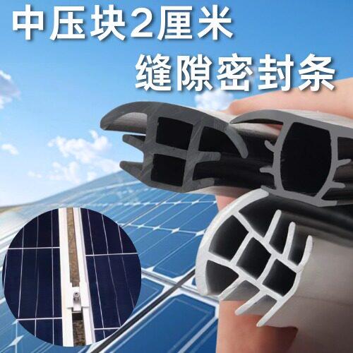 整箱光伏板填缝20mm专用T型橡胶密封条防水胶条太阳能板缝隙条