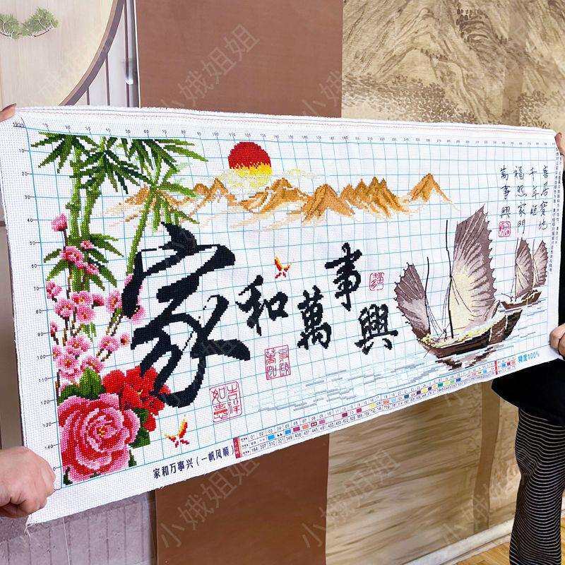 家和万事兴半绣十字绣成品不带框纯手工2025新款客厅一帆风顺高端