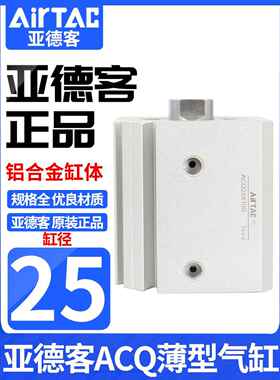 AIRTAC/原装亚德客气动小型薄型气缸ACQ25X5X10X15X25X30X40X50-S