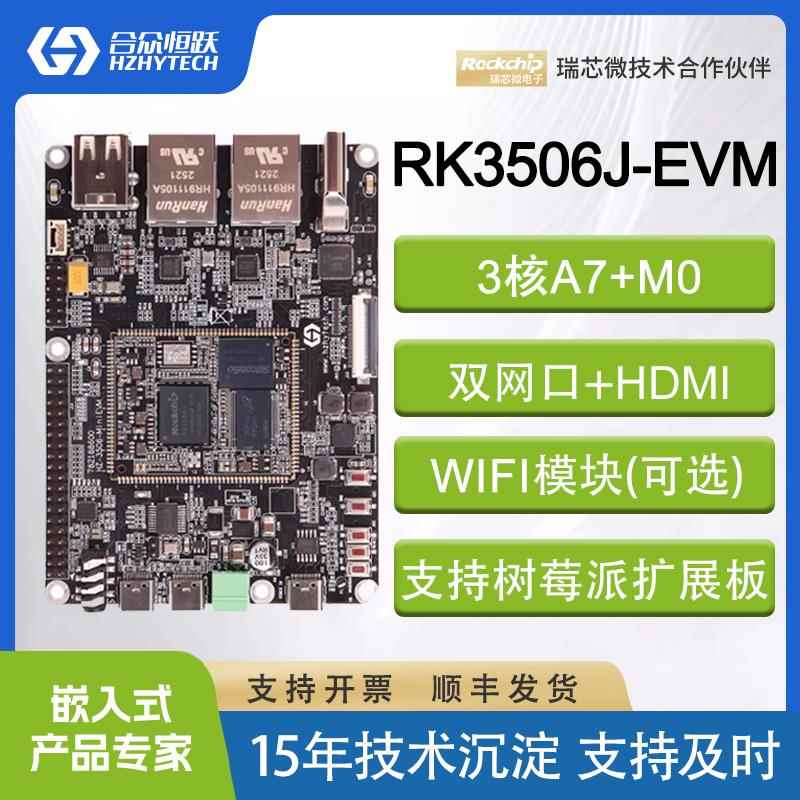 合众恒跃国产3核A7瑞芯微RK3506J工业级开发板 树莓派扩展总线