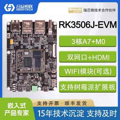 合众恒跃国产3核A7瑞芯微RK3506J工业级开发板 树莓派扩展总线