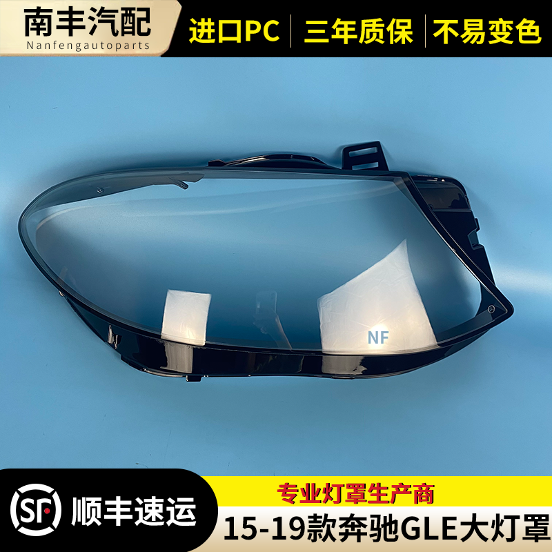 适用于15-19款奔驰GLE大灯罩大灯透明罩 GLE300 400 450大灯灯壳
