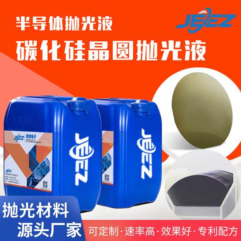 吉电子EHA碳抛化硅抛光SIC衬底精液半导体芯片C液MP化学机械抛致