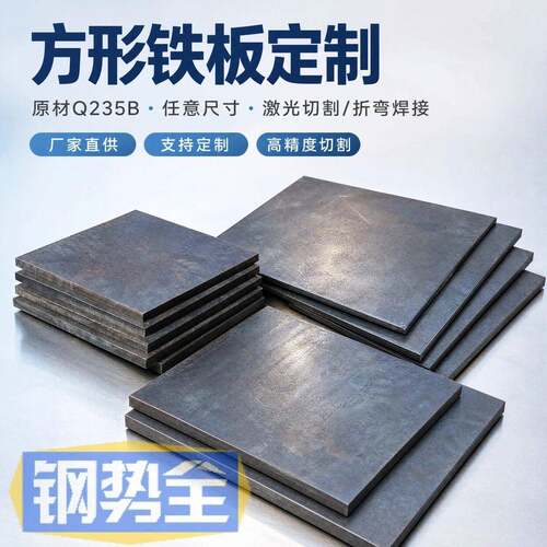 钢板8mm-25mm小块铁板激光切割加厚耐用预埋件加工打孔Q235B钢材