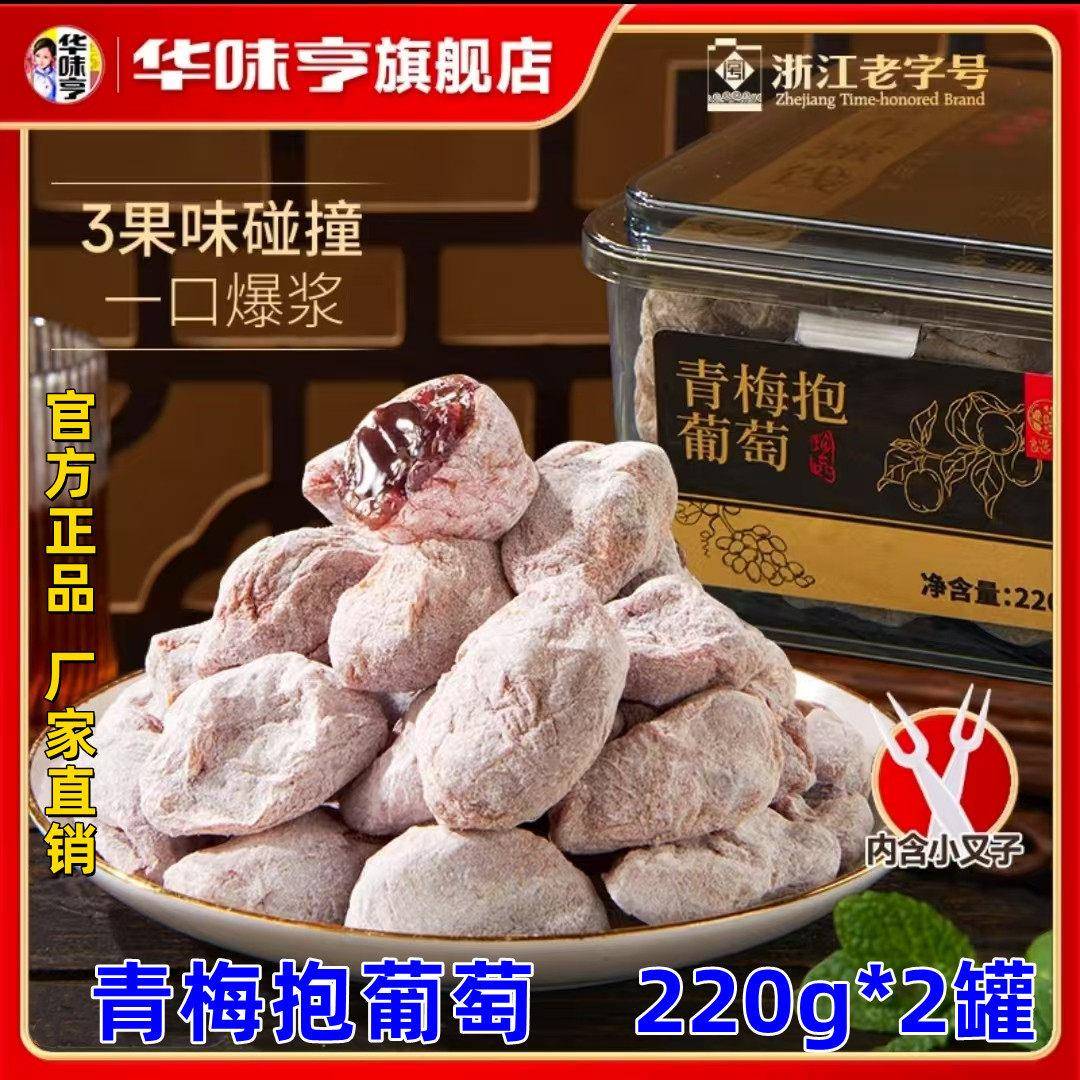 正宗华味亨青梅抱葡萄220g*2罐蜜饯果干零食青梅水果酸甜陈皮葡萄
