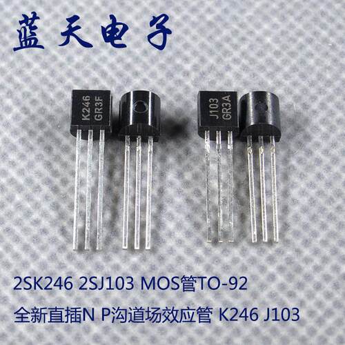 全新直插N P沟道场效应管 K246 J103 2SK246 2SJ103 MOS管TO-92