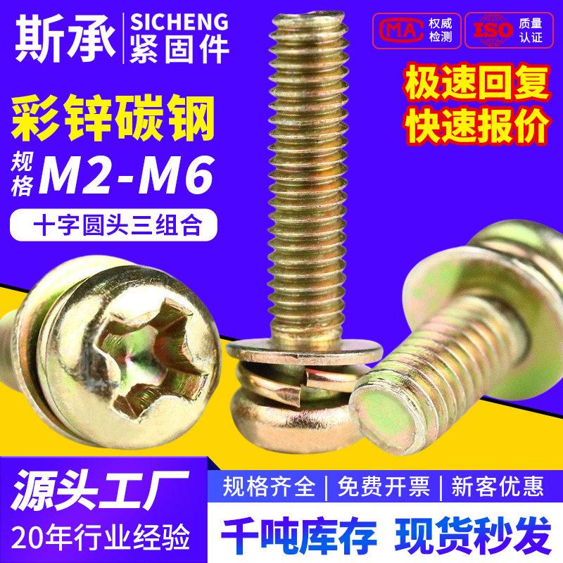 三组合螺丝十字圆头带垫盘头彩锌三组合螺钉M3/M4/M5/M6十字槽图片
