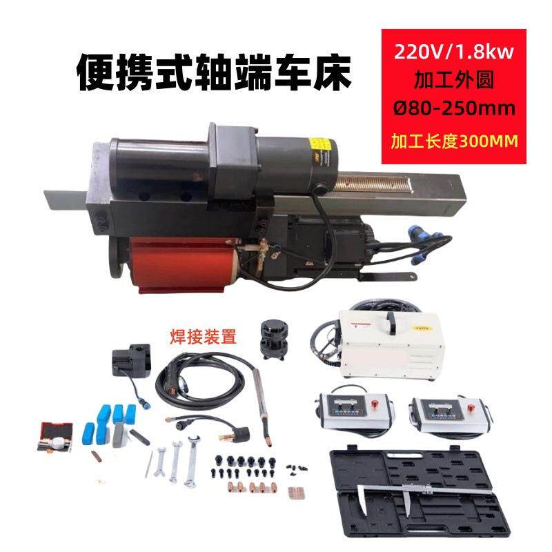 轴端车床便携式轴径车床外圆短轴车削加工机轴承轴颈车床外圆镗焊