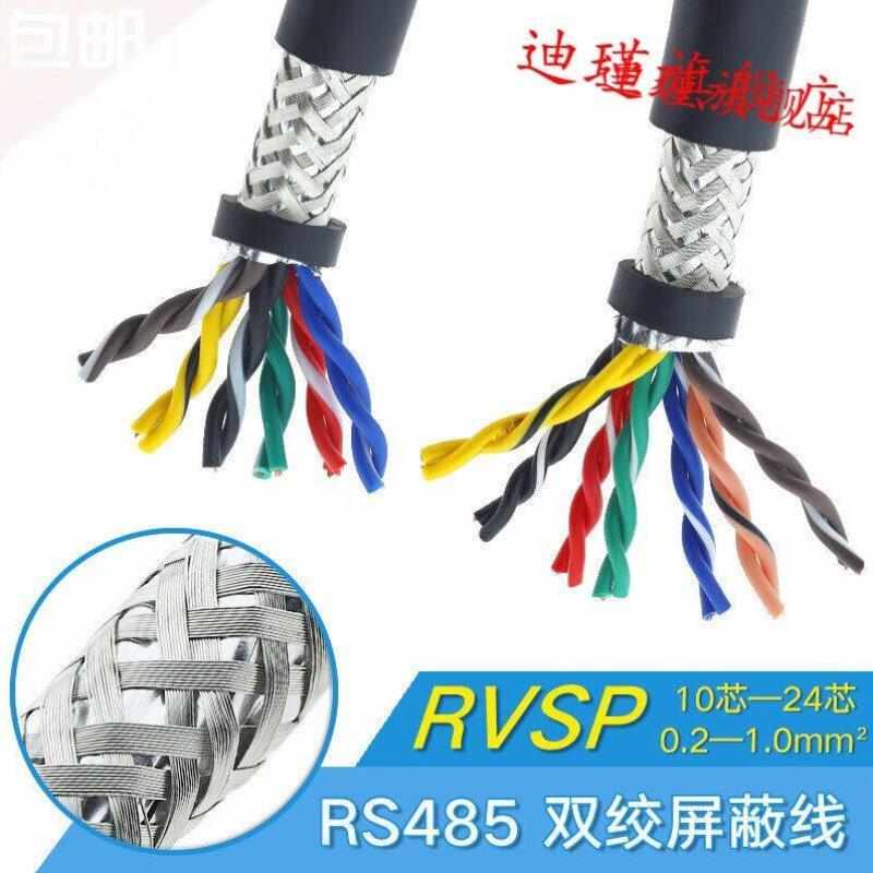 RS485通信线国标0.2/0.3/0.5纯铜RVSP101216芯双绞屏蔽线AWG双绞