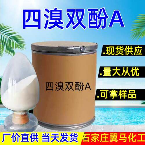 四溴双酚A 八溴醚 环氧树脂合成材料阻燃剂 PC阻燃剂 量大从优