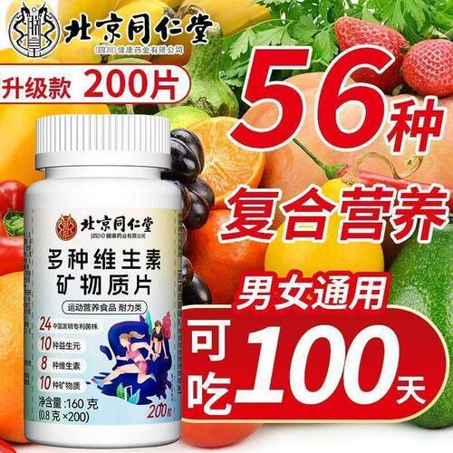 北京同仁棠多种复合维生素矿物质B族200片成人男女复合元素片正品