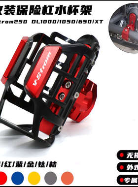 适用铃木Vstrom250 DL1000/1050/650/XT摩托车改装保险杠水杯支架