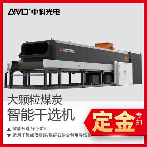 煤炭智能干选机50-300mm中科光电X光煤矸分选专业专用全自动