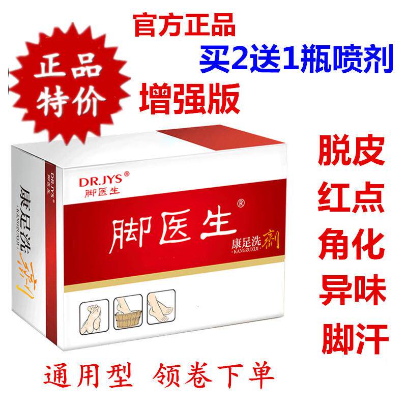 脚医生康足剂通用型脚汗异味痒脱皮角化脚丫红点泡脚液浴足粉喷剂