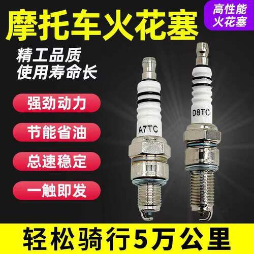 通用机车火花塞A7TC/D8TC滑板车100弯梁110跨骑125男士150火嘴