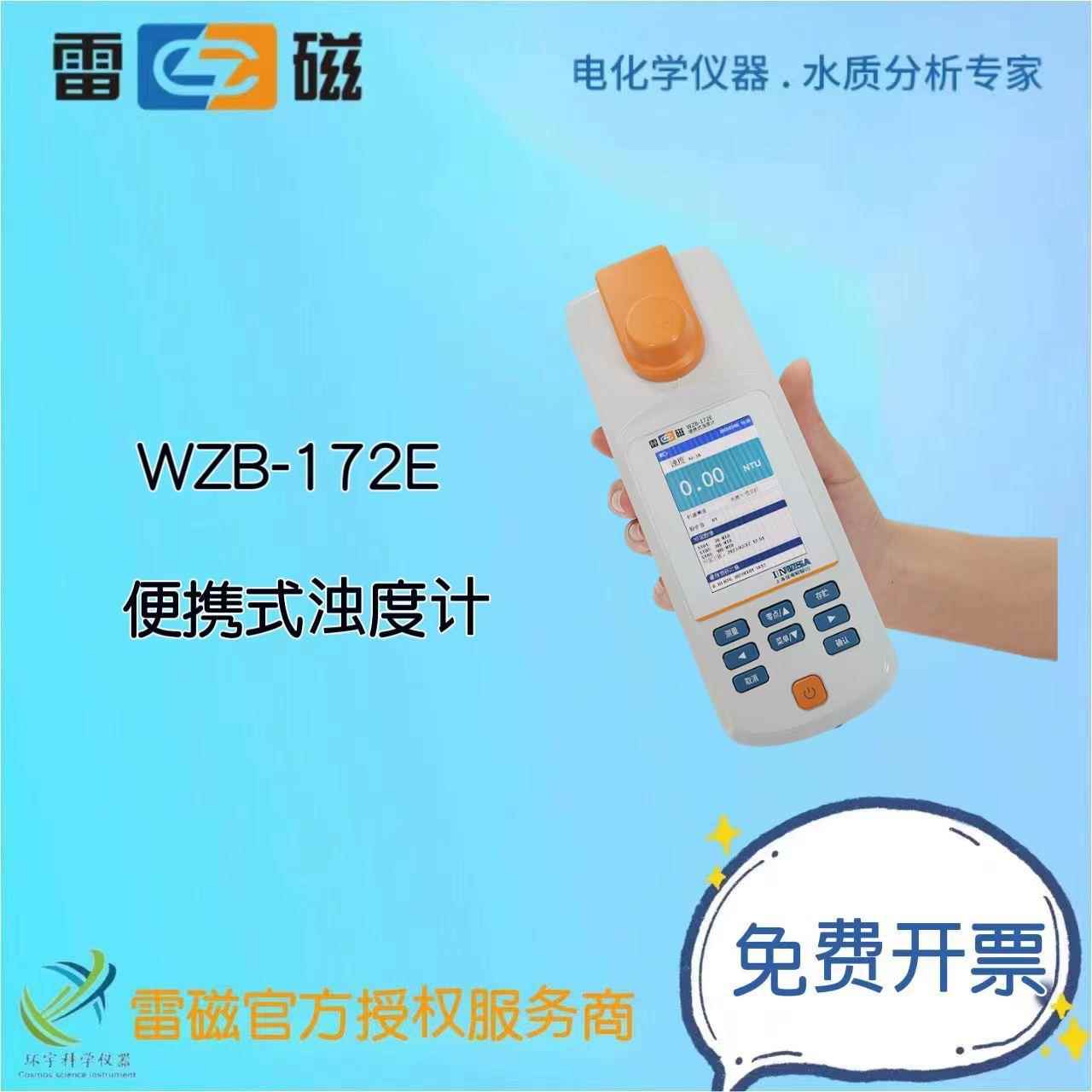 WB-172E型便携式浊度计实验室手持式浊度计