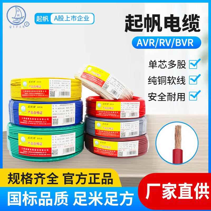 起帆电线 线AVR/RV/BVR0.3/0.4/0.5/0.75/1.5平方铜芯多股软线 线