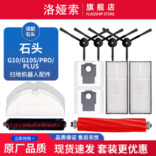 适配石头扫拖机器人G10 PLUS/G10S PRO配件清洁滚刷滤网边刷抹布