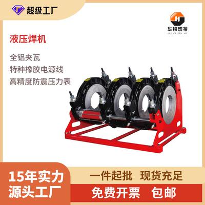 华锦GY系列160-315半自动液压热熔对焊机pe管对接焊机塑管热熔机