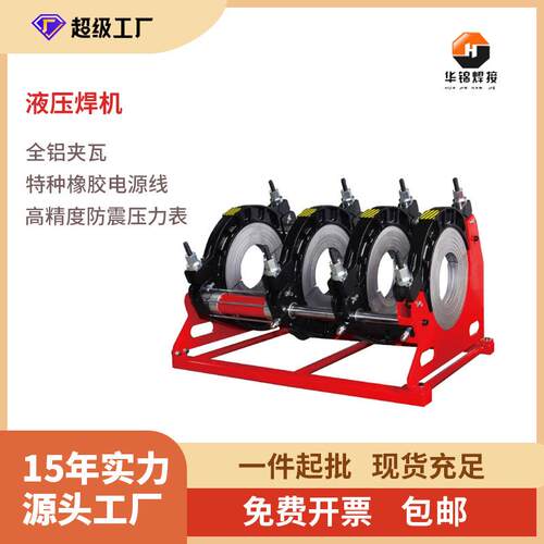 华锦GY系列160-315半自动液压热熔对焊机pe管对接焊机塑管热熔机