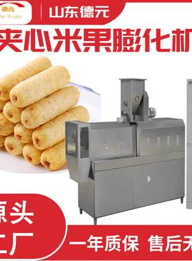 巧克力夹心米果膨化机 夹心米果生产线 休闲食品生产线 膨化机