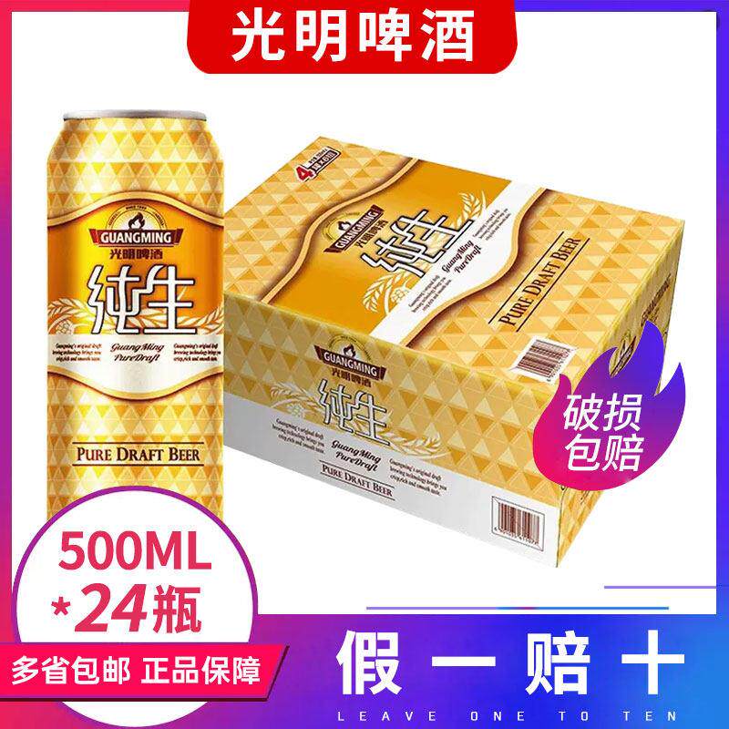 光明纯生啤酒纯生啤酒整箱500ml*24罐整箱新鲜日期