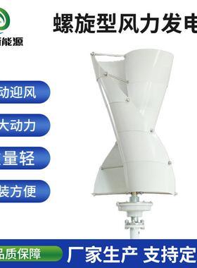 螺旋型风力发电机风能太阳能绿色发电系统微风运行垂直轴发电机