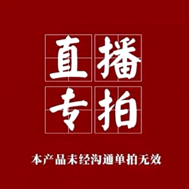 10直播间专拍链接-封面