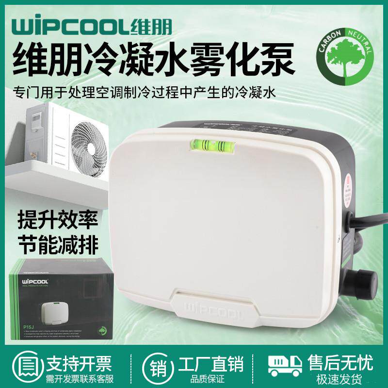 维朋排水泵P15J雾化泵冷凝水提升泵空调外机排水泵全自动排水器