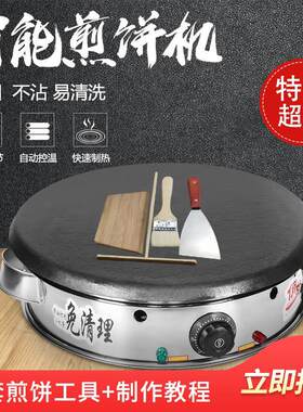 煎饼果子机智能恒温电煎饼鏊子锅铁板摊烙饼家用商用全自动煎饼炉