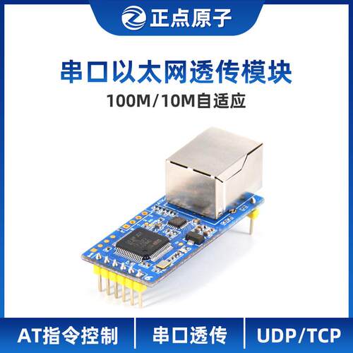 正点原子 串口转以太网模块ATK-UART2ETH透传串口服务器/客户端