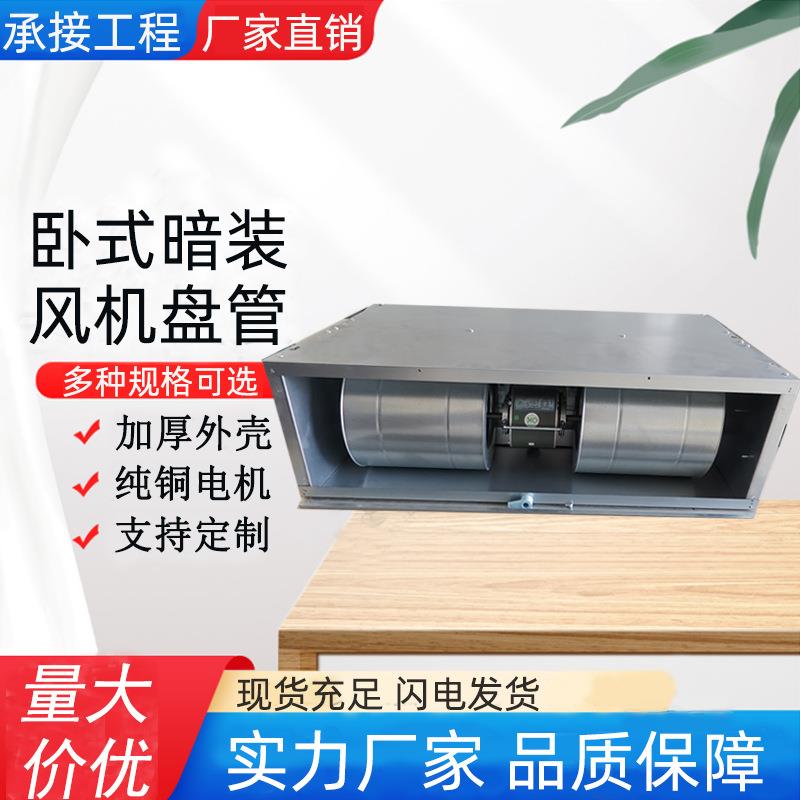 厂供水空调末端商用盘管风机FP低噪音冷暖两用卧室暗装风机盘管