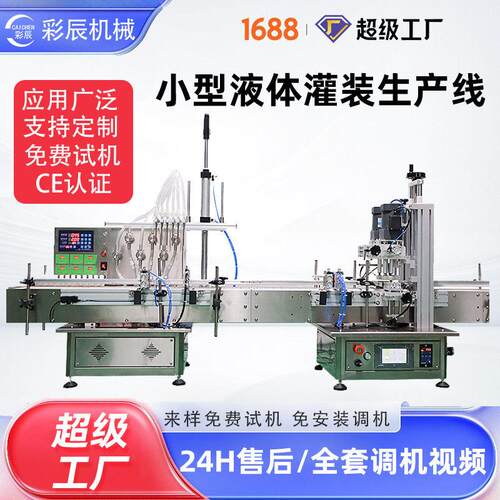 直线式风油精橄榄油灌装旋盖液体分装装机桌面全自动液体灌装线