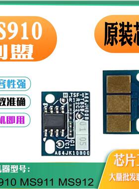 适用利盟MS911芯片MS910粉盒芯片碳粉MS912硒鼓芯片墨盒计数芯片